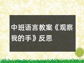 中班語言教案《觀察我的手》反思