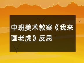 中班美術(shù)教案《我來畫老虎》反思