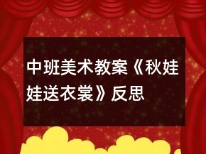 中班美術教案《秋娃娃送衣裳》反思