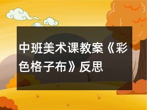 中班美術(shù)課教案《彩色格子布》反思