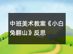 中班美術(shù)教案《小白兔翻山》反思