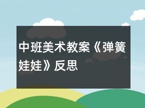 中班美術(shù)教案《彈簧娃娃》反思