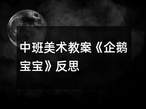 中班美術(shù)教案《企鵝寶寶》反思