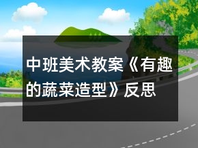 中班美術(shù)教案《有趣的蔬菜造型》反思