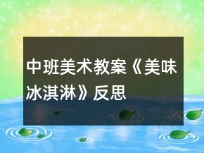 中班美術(shù)教案《美味冰淇淋》反思