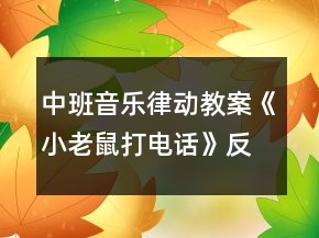 中班音樂(lè)律動(dòng)教案《小老鼠打電話》反思
