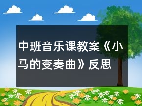 中班音樂課教案《小馬的變奏曲》反思