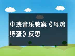 中班音樂教案《母雞孵蛋》反思