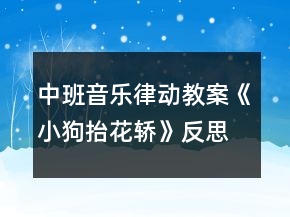 中班音樂律動教案《小狗抬花轎》反思