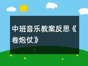 中班音樂教案反思《卷炮仗》