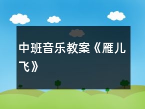中班音樂教案《雁兒飛》