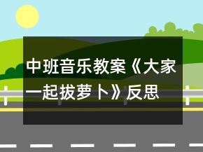 中班音樂教案《大家一起拔蘿卜》反思