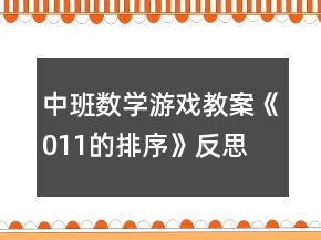 中班數(shù)學游戲教案《011的排序》反思