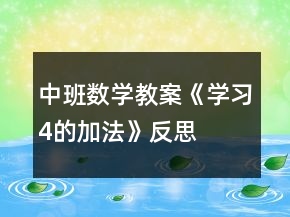 中班數(shù)學(xué)教案《學(xué)習(xí)4的加法》反思