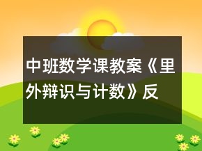 中班數(shù)學(xué)課教案《里外辯識(shí)與計(jì)數(shù)》反思