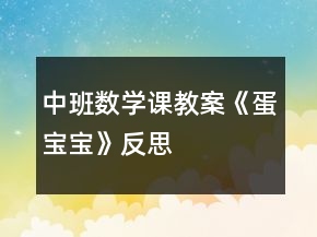中班數(shù)學(xué)課教案《蛋寶寶》反思