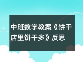 中班數(shù)學(xué)教案《餅干店里餅干多》反思