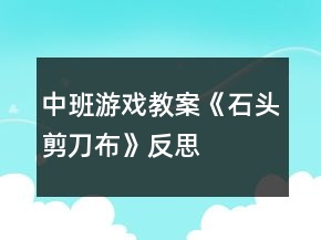 中班游戲教案《石頭剪刀布》反思