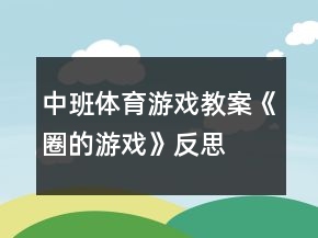 中班體育游戲教案《圈的游戲》反思