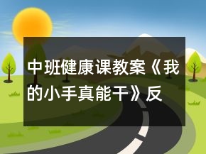 中班健康課教案《我的小手真能干》反思