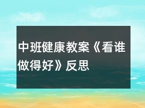 中班健康教案《看誰做得好》反思