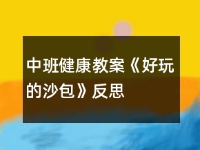 中班健康教案《好玩的沙包》反思
