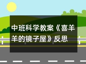 中班科學教案《喜羊羊的鏡子屋》反思