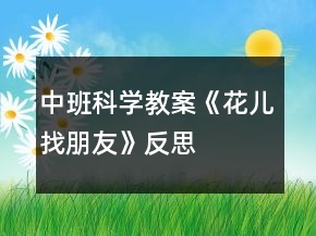 中班科學(xué)教案《花兒找朋友》反思