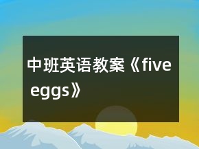 中班英語教案《five eggs》