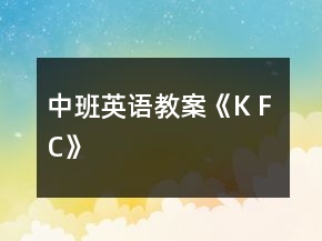 中班英語教案《K F C》