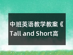 中班英語教學(xué)教案《Tall and Short（高和矮）》