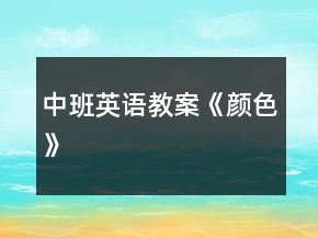 中班英語教案《顏色》