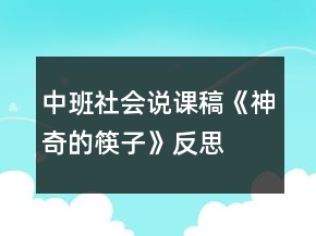 中班社會說課稿《神奇的筷子》反思