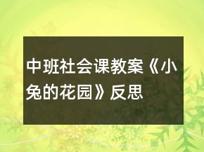 中班社會課教案《小兔的花園》反思