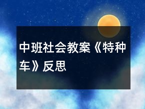 中班社會教案《特種車》反思