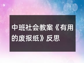 中班社會(huì)教案《有用的廢報(bào)紙》反思
