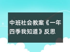 中班社會教案《一年四季我知道》反思
