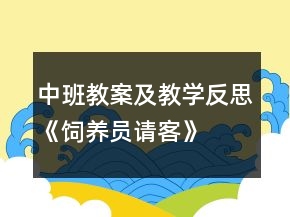 中班教案及教學反思《飼養(yǎng)員請客》