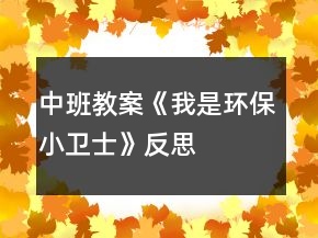 中班教案《我是環(huán)保小衛(wèi)士》反思