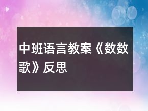 中班語言教案《數(shù)數(shù)歌》反思