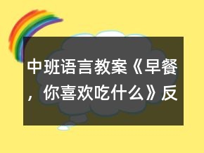 中班語(yǔ)言教案《早餐，你喜歡吃什么》反思