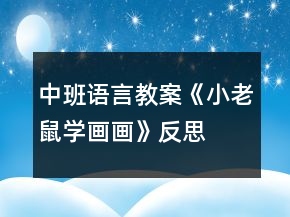 中班語言教案《小老鼠學畫畫》反思