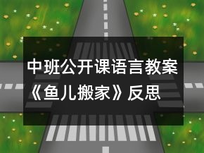 中班公開課語言教案《魚兒搬家》反思