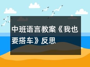 中班語言教案《我也要搭車》反思