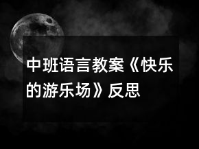 中班語言教案《快樂的游樂場》反思