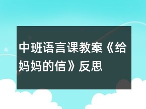 中班語言課教案《給媽媽的信》反思