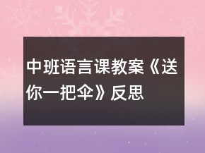 中班語言課教案《送你一把傘》反思