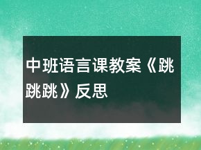 中班語言課教案《跳跳跳》反思