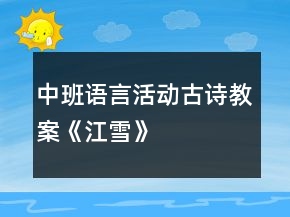 中班語(yǔ)言活動(dòng)古詩(shī)教案《江雪》