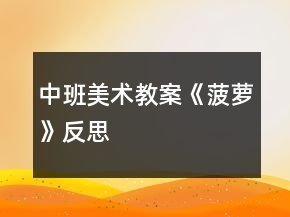 中班美術教案《菠蘿》反思